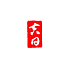 遊楽の印「吉日(白文草書)」