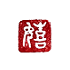 遊楽の印「嬉(白文)」