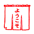 遊楽の印「ようこその暖簾」