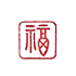遊楽の印「福(朱文枠)」