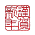 遊楽の印「謹賀新年」