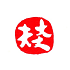遊楽の印「大丈夫(白文)」