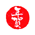 遊楽の印「年賀(白文)」