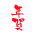 遊楽の印「年賀(朱文)」