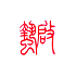 遊楽の印「啓蟄」