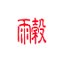遊楽の印「穀雨」