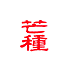遊楽の印「芒種」