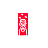 遊楽の印「小暑」