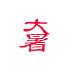 遊楽の印「大暑」