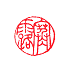 遊楽の印「寒露」