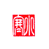 遊楽の印「小寒」