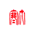遊楽の印「大寒」