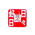 遊楽の印「日々是好日」