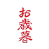 遊楽の印「お歳暮」