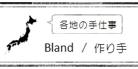 日本各地の手仕事・ブランド・作り手一覧