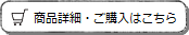 商品詳細・ご購入はコチラ